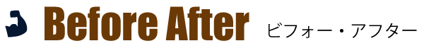 Before After　ビフォーアフター