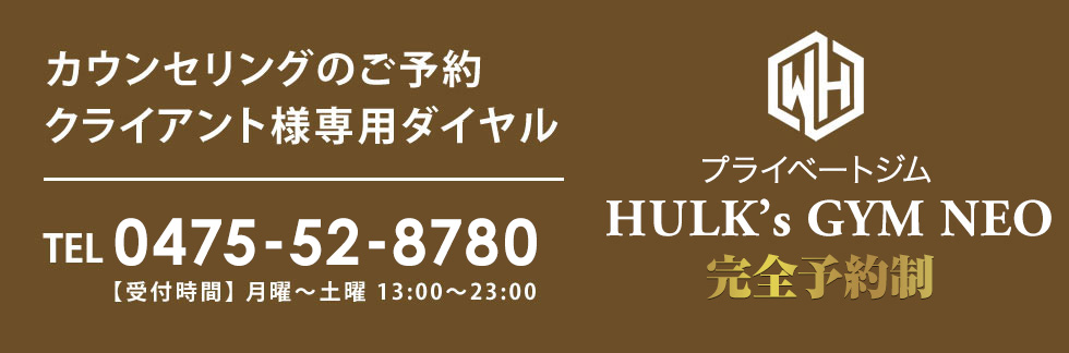 カウンセリングのご予約・クライアント様専用ダイヤル TEL 0475-52-8780 【受付時間】 月曜～土曜 13:00～23:00