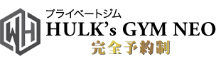 完全予約制プライベートジム ハルクジム 山武市・九十九里