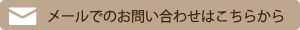 メールでのお問い合わせはこちらから