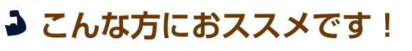 こんな方におススメです！