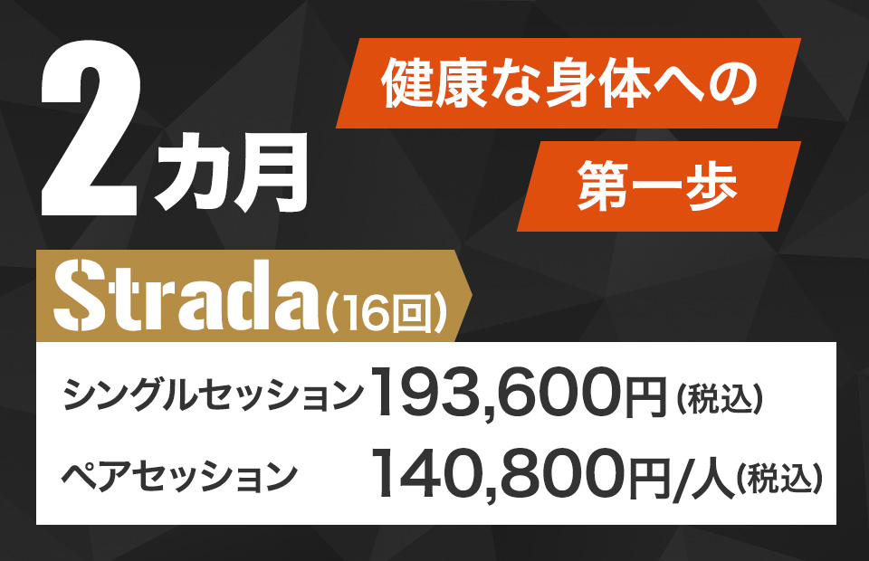 2カ月ベーシック Strada(16回)