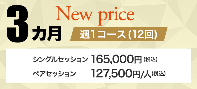 3カ月 週1コース(12回)