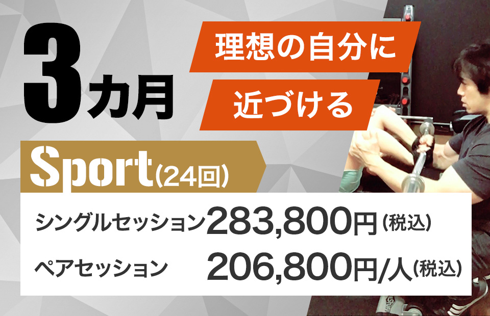 3カ月ボディメイク Sports (24回)