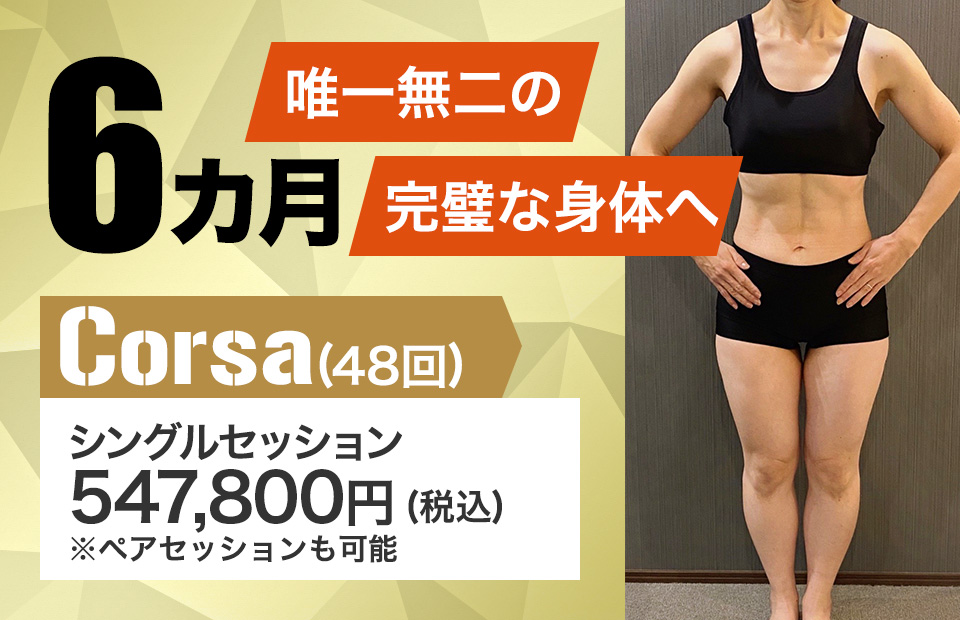 6カ月パーフェクト Corsa (48回) 