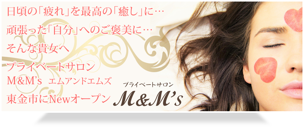日頃の「疲れ」を最高の「癒し」に…頑張った「自分」へのご褒美に…そんな貴女へ プライベートサロン M&M's エムアンドエムズ 東金市にNewオープン