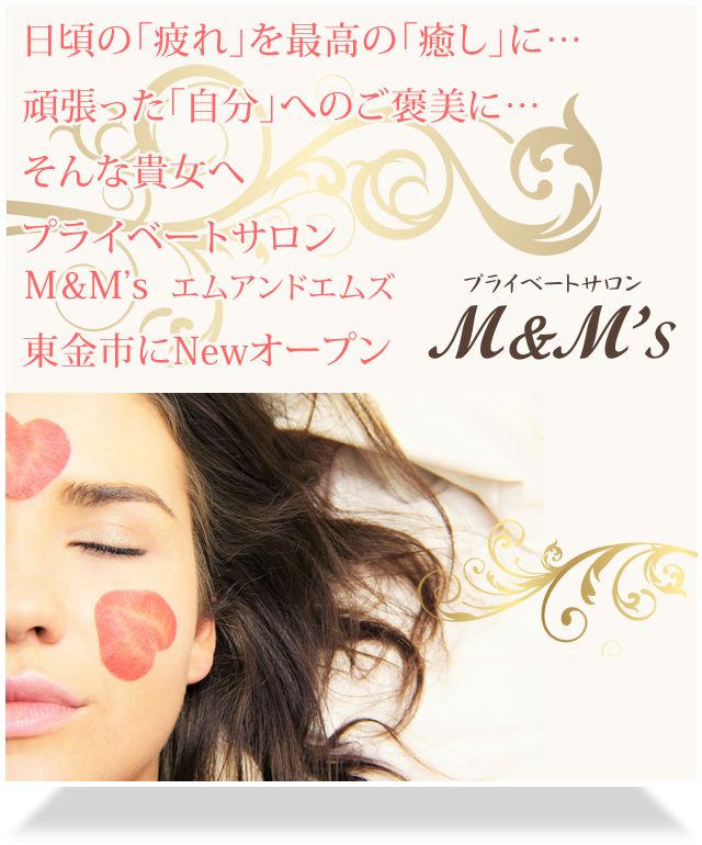 日頃の「疲れ」を最高の「癒し」に…頑張った「自分」へのご褒美に…そんな貴女へ プライベートサロン M&M's エムアンドエムズ 東金市にNewオープン