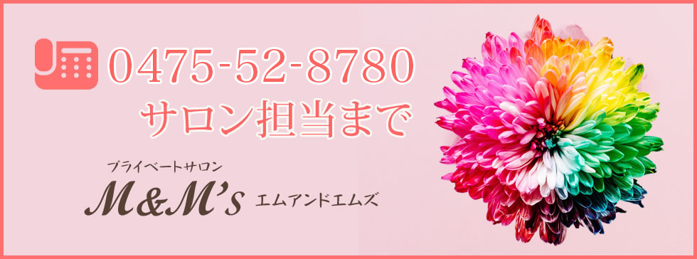 0475-52-8780 サロン担当まで
