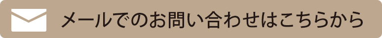 メールでのお問い合わせはこちらから