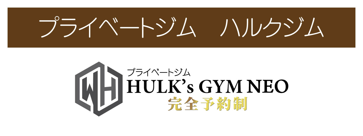 東金店 Hulk'Gym Neo ハルクジムネオ